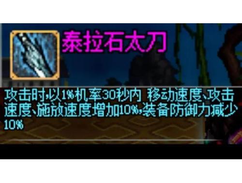 地下城勇士（泰拉石太刀）属性：政击时以1机率30秒内速度施放速度增加10